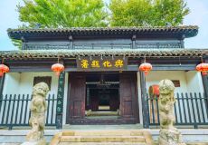 兴化板桥竹石园攻略-板桥竹石园门票价格多少钱-团购
