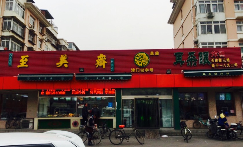 【携程攻略】天津至美斋(复兴路店)好吃吗,至美斋(路)