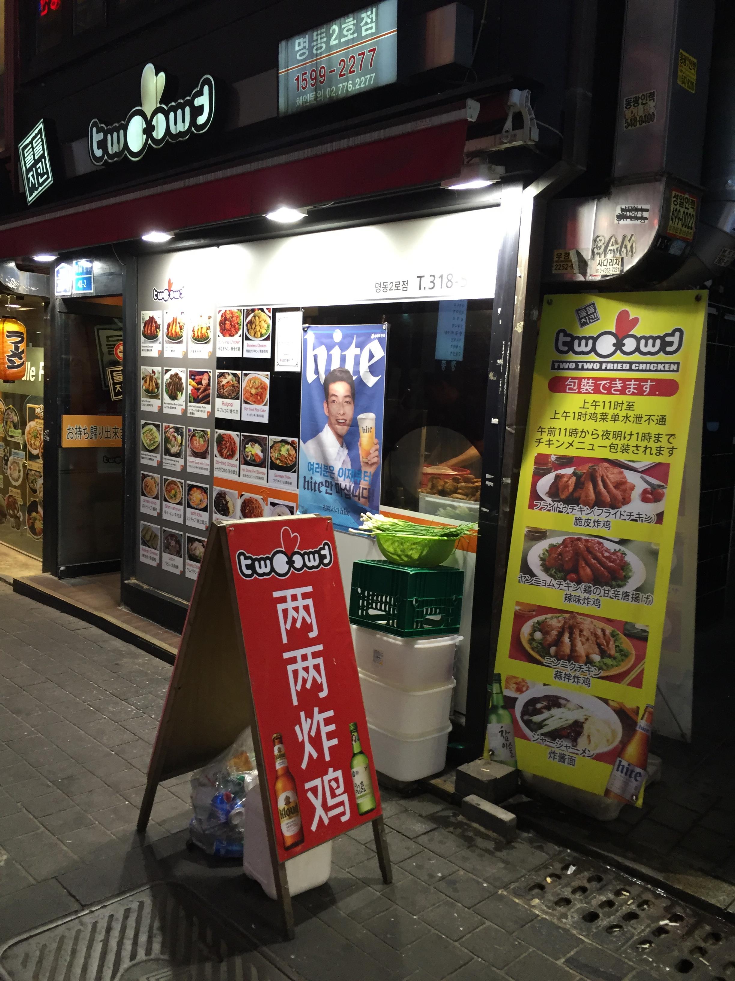 【携程攻略】首尔twotwo炸鸡(明洞2号店)适合朋友出游去吃吗,twotwo