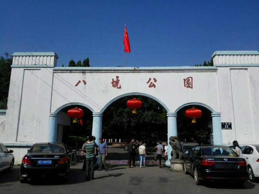 八境公园