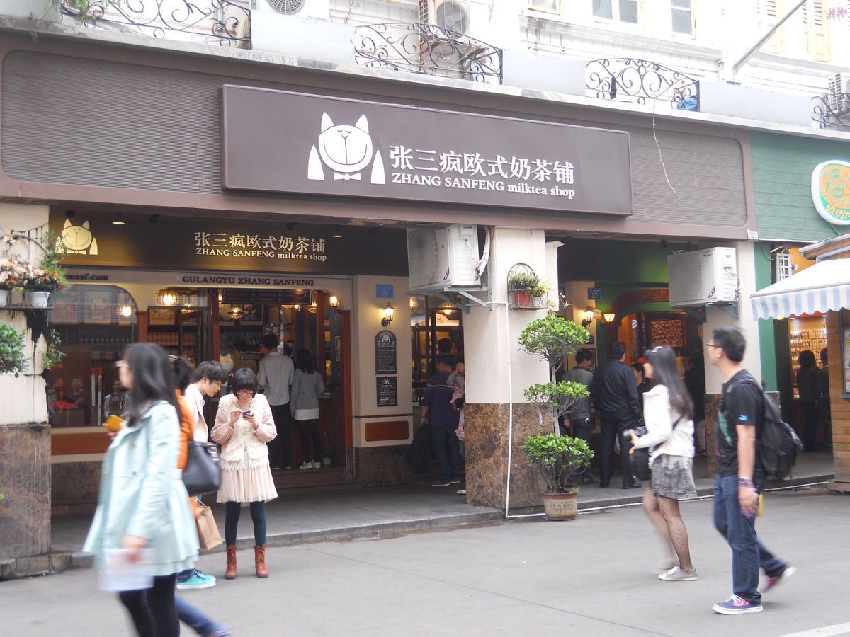 张三疯奶茶店(中山路店)