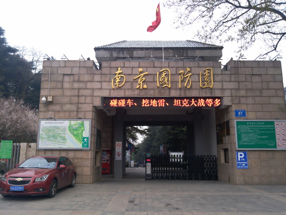 南京南京国防园好玩吗,南京南京国防园景点怎么样