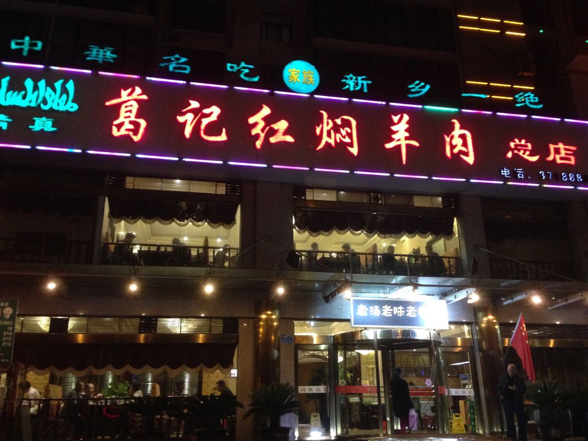 葛记红焖羊肉(新飞总店)