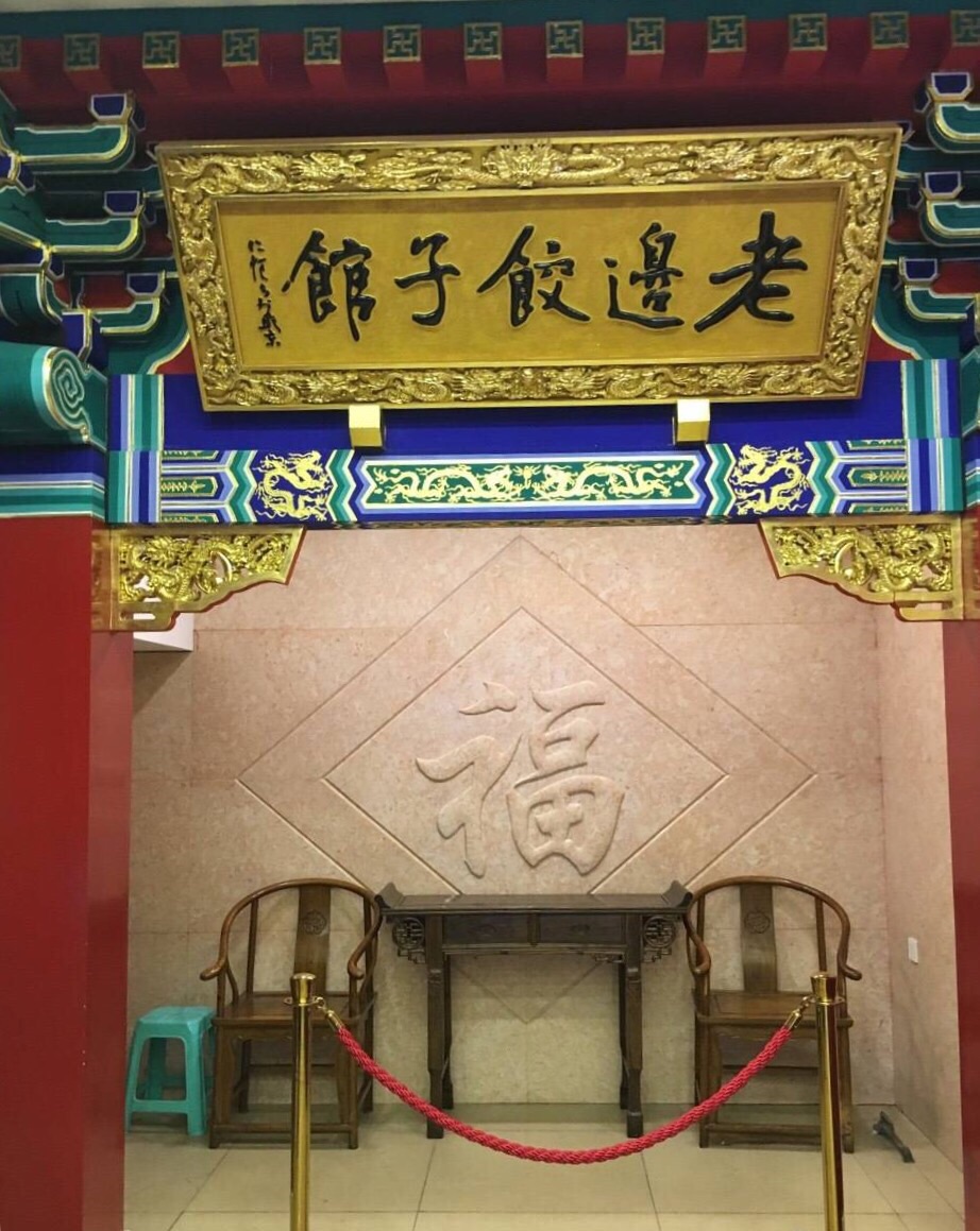 2019老边饺子馆(中街店)_旅游攻略_门票_地址_游记点评,沈阳旅游景点