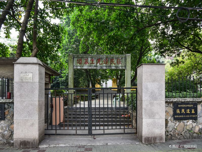 张民达墓