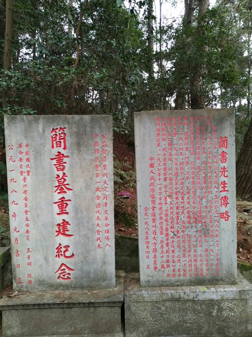 【携程攻略】贵阳简书墓景点,黔灵山公园南门进入,过三岭湾步行隧道