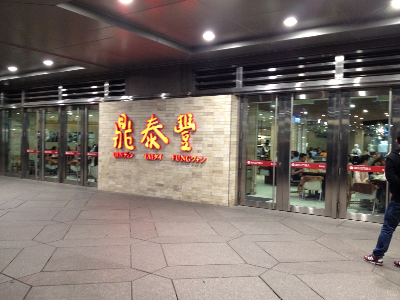 鼎泰丰(101店)