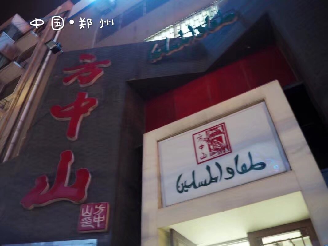 方中山胡辣汤(顺河路店)