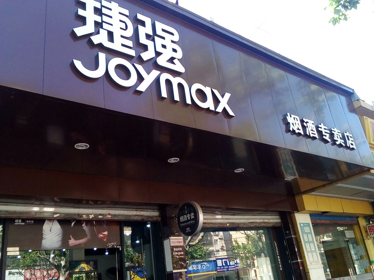 捷强烟酒专卖店(栖山路店)