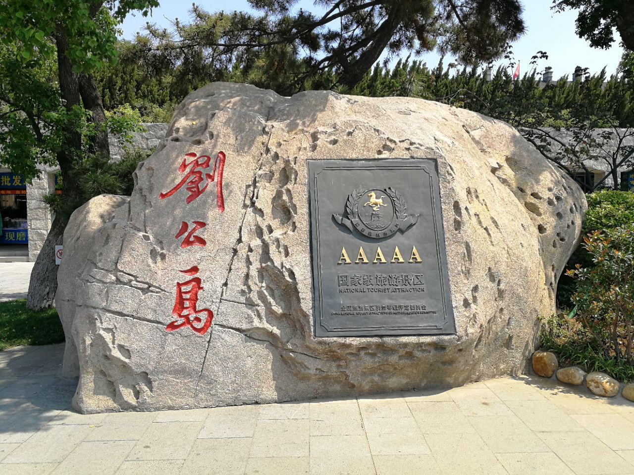 刘公岛国家森林公园