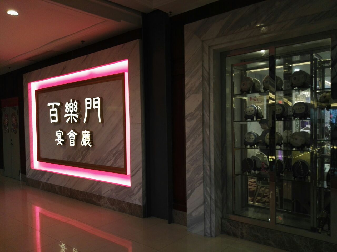百乐门喜宴(东方文德广场店)