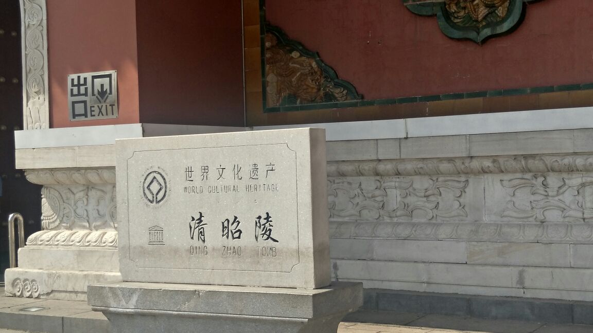 清昭陵(北陵公园)