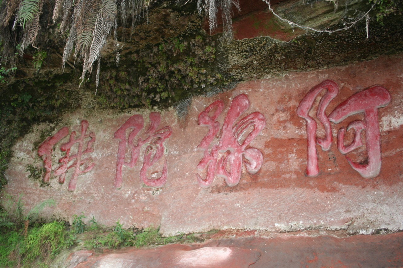 乐山大佛碑刻