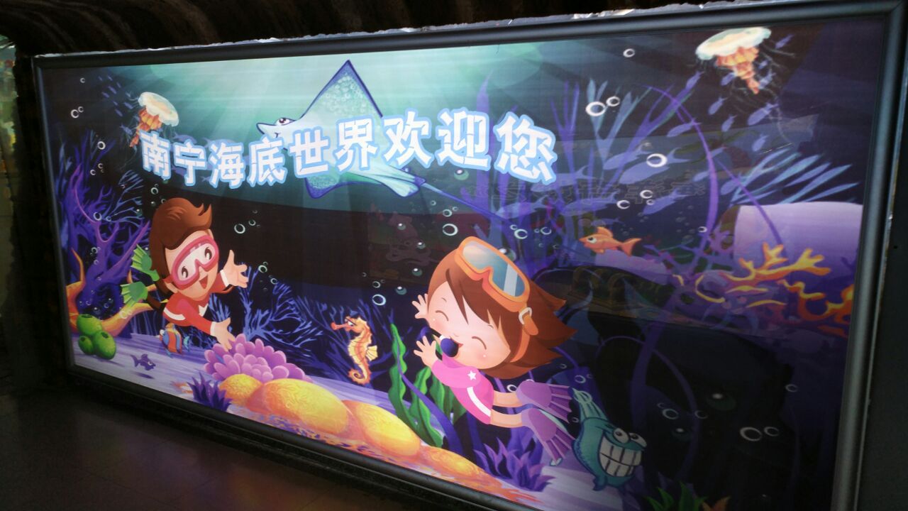 南宁海底世界