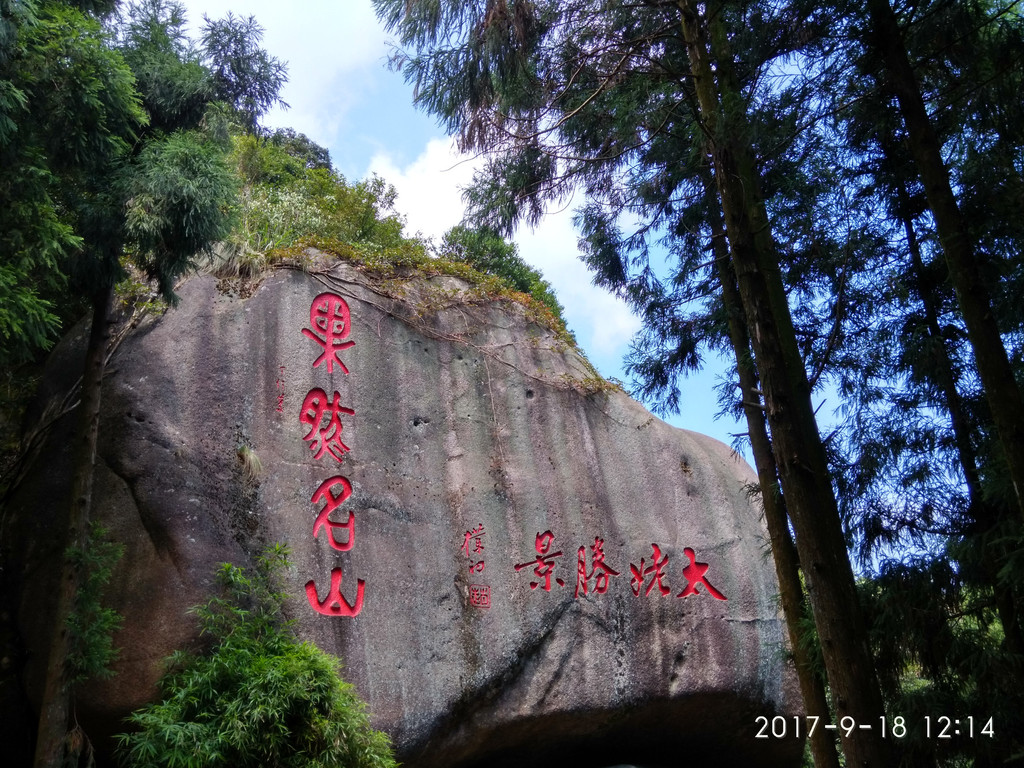 福建.福鼎.太姥山