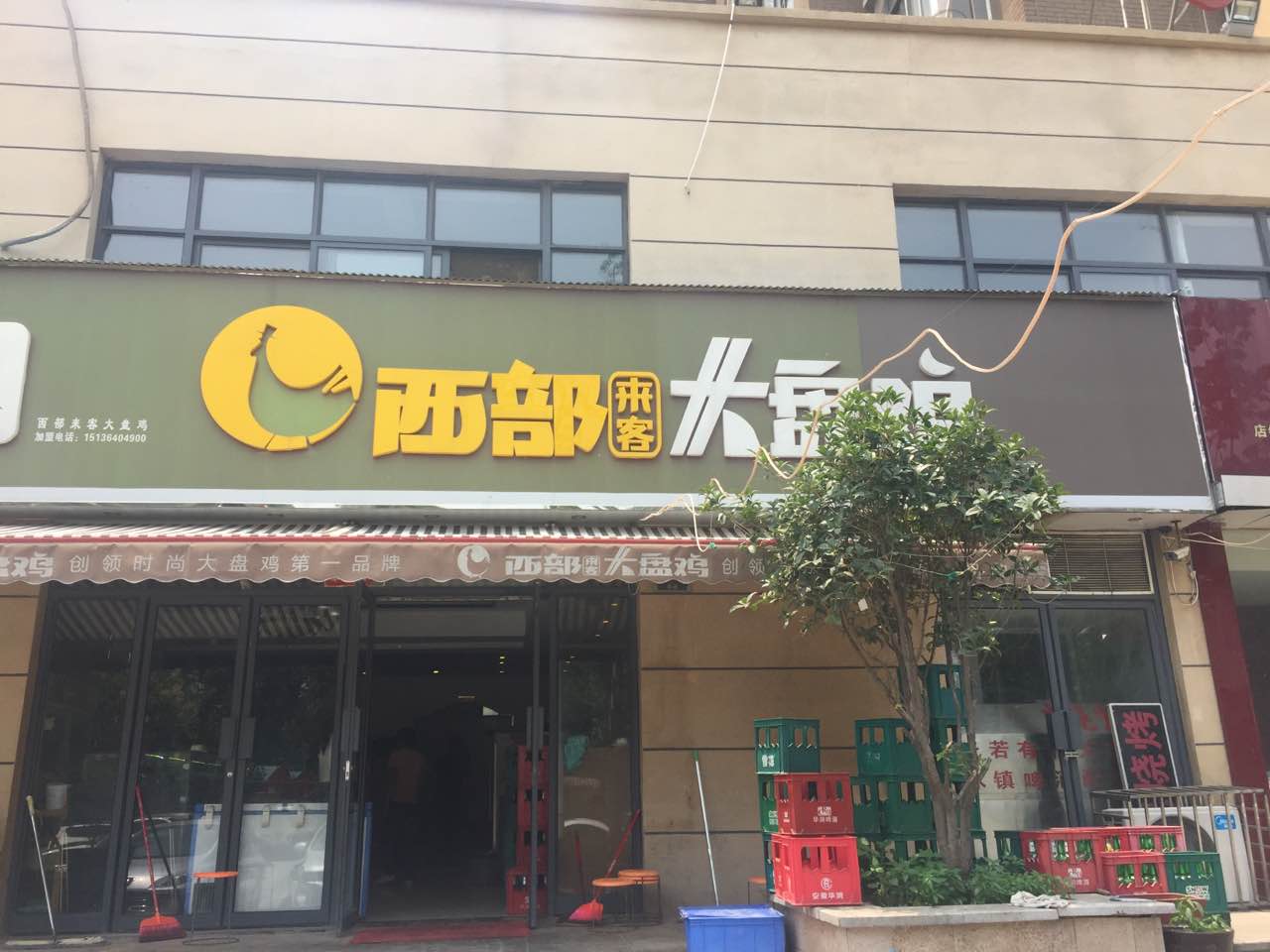 西部来客鲜炒大盘鸡(金桥路店)