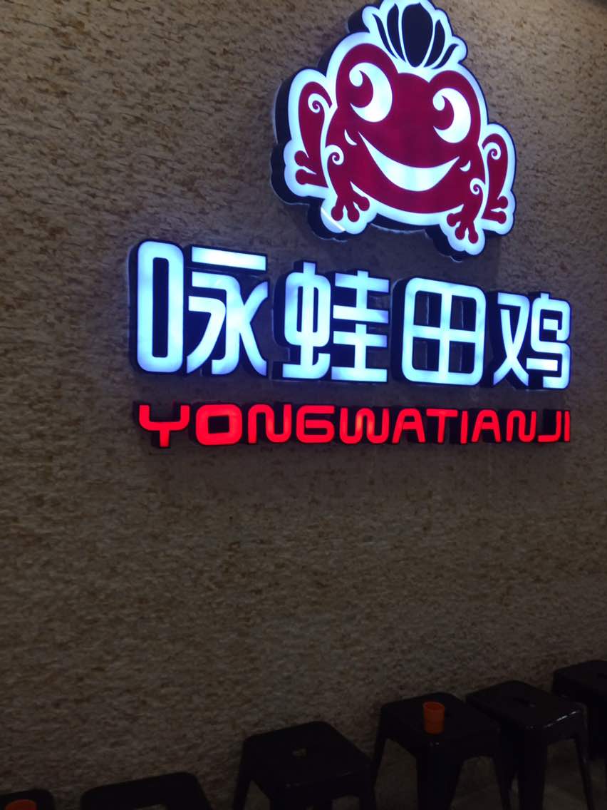 厦门咏蛙田鸡(集美万达店)好吃吗,咏蛙田鸡(集美万达店)味道怎么样