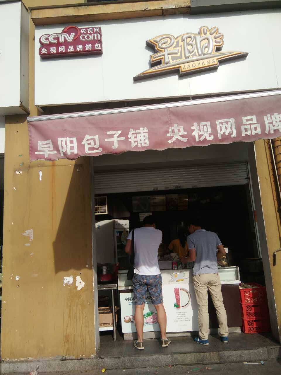 早阳(双溪路店)