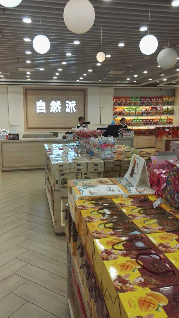 自然派(宝安机场t3店)