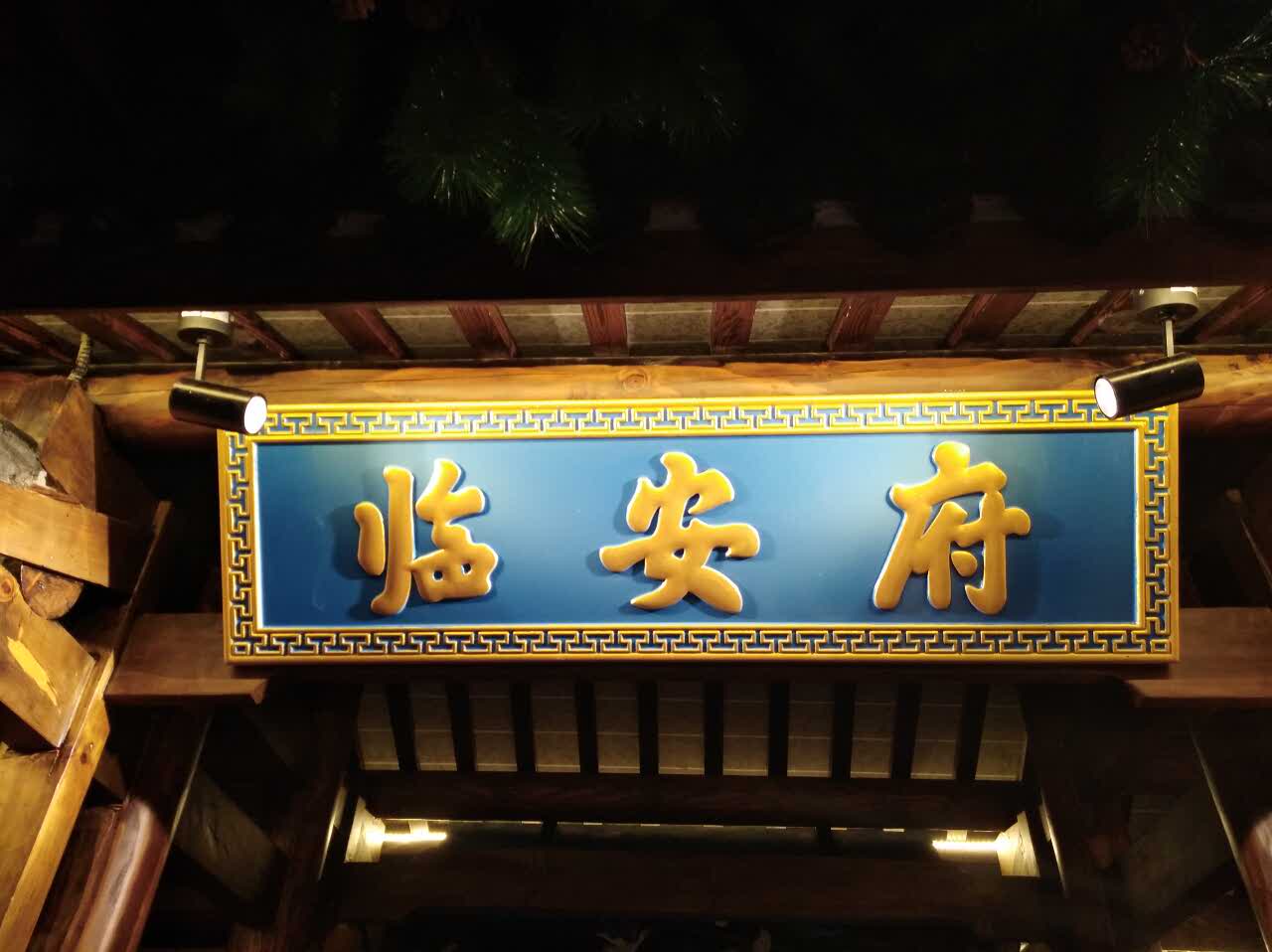 临安府