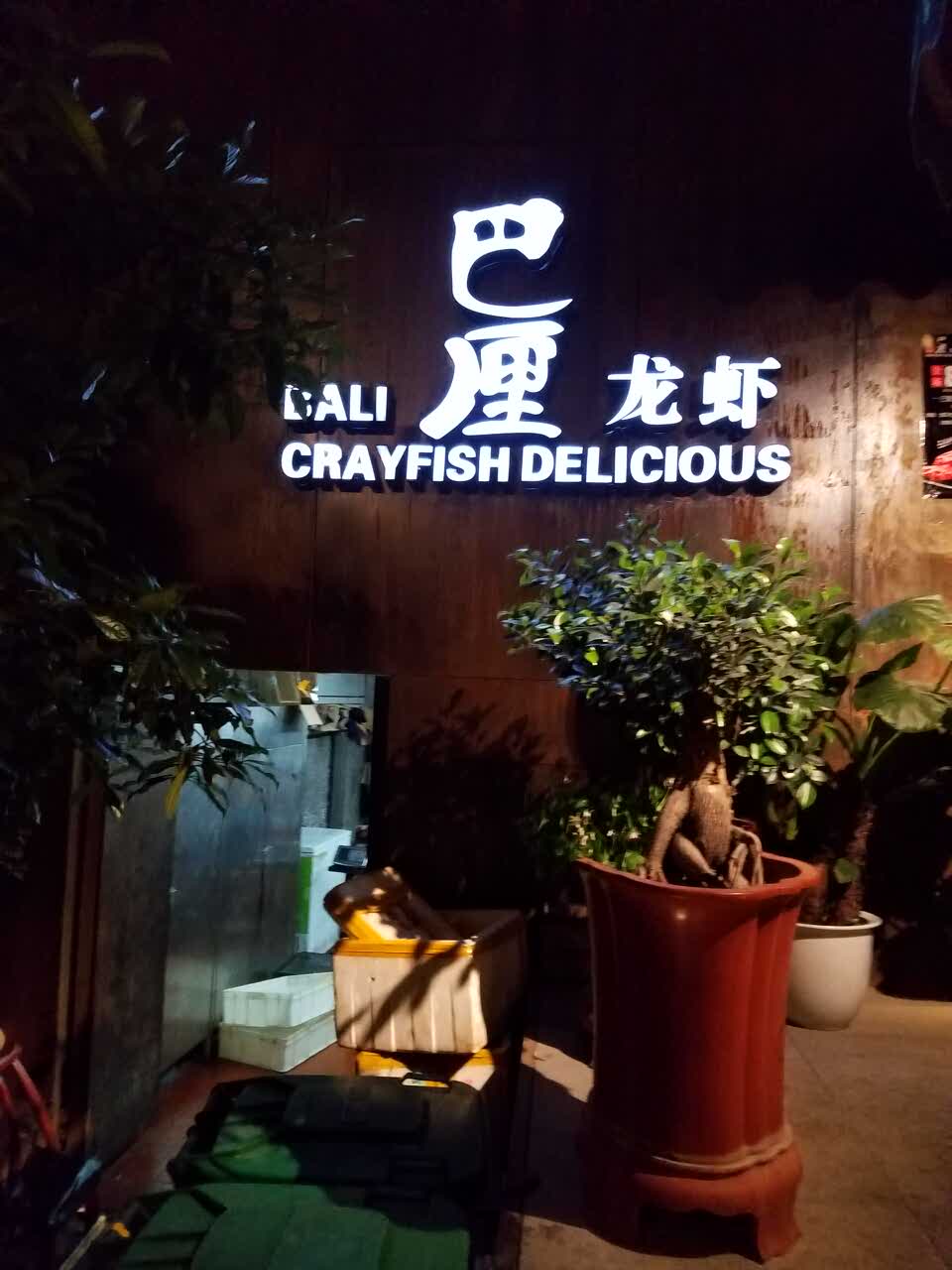 2019巴厘龙虾(洞庭街店)美食餐厅,在哪见的奖学金马克思杰西卡.