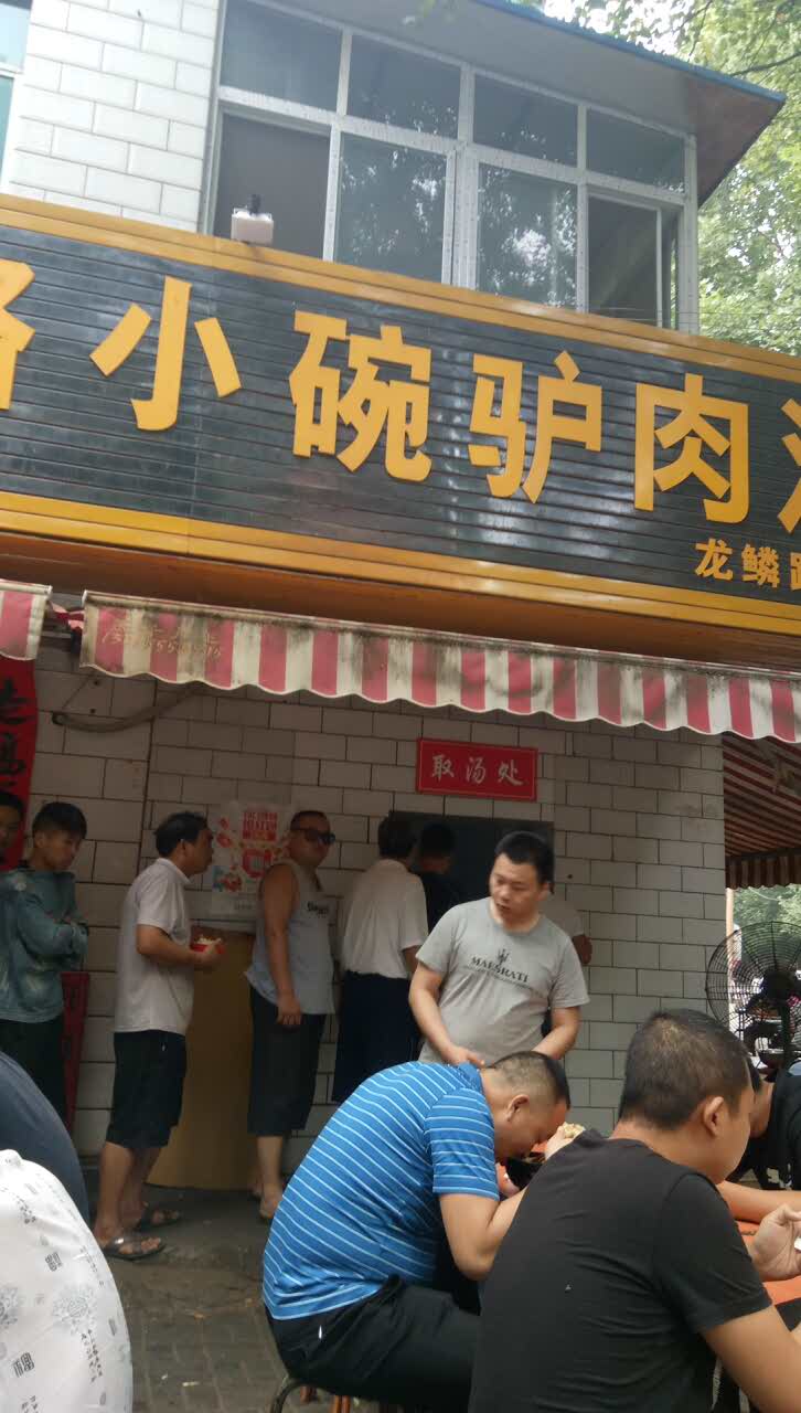 华山路小碗驴肉汤(龙鳞路店)