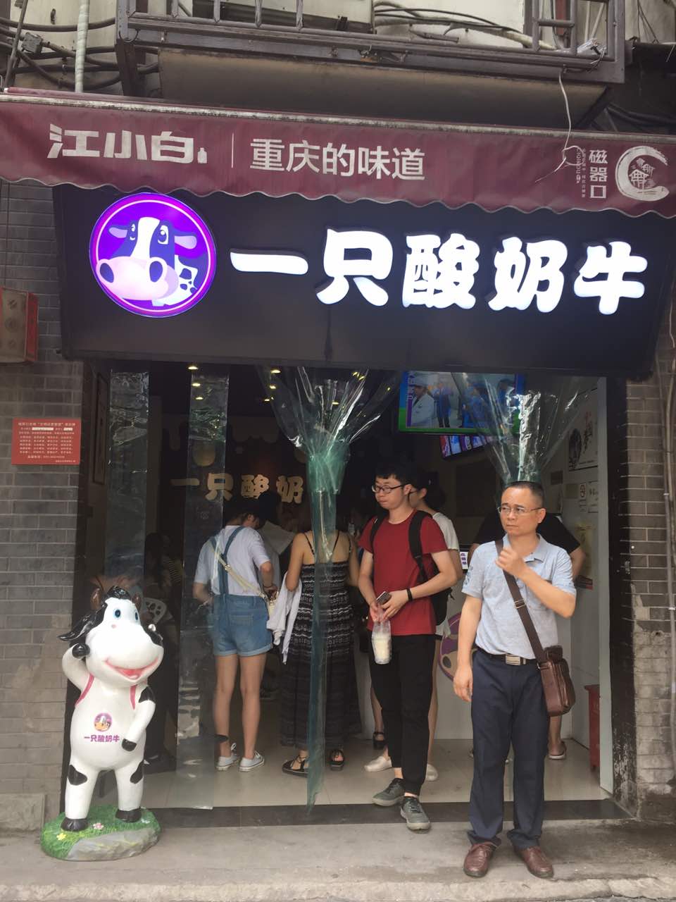 重庆一只酸奶牛(磁器口主街店)好吃吗,一只酸奶牛(主)