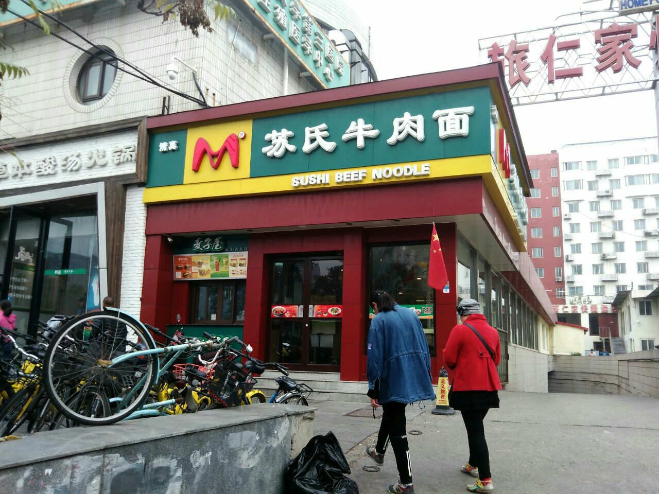 苏氏牛肉面(花园村店)