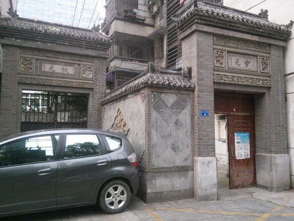 三元巷