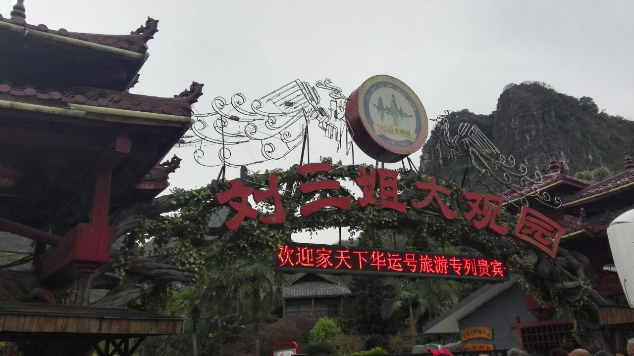 桂林刘三姐大观园好玩吗,桂林刘三姐大观园景点怎么样
