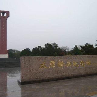 太原解放纪念馆