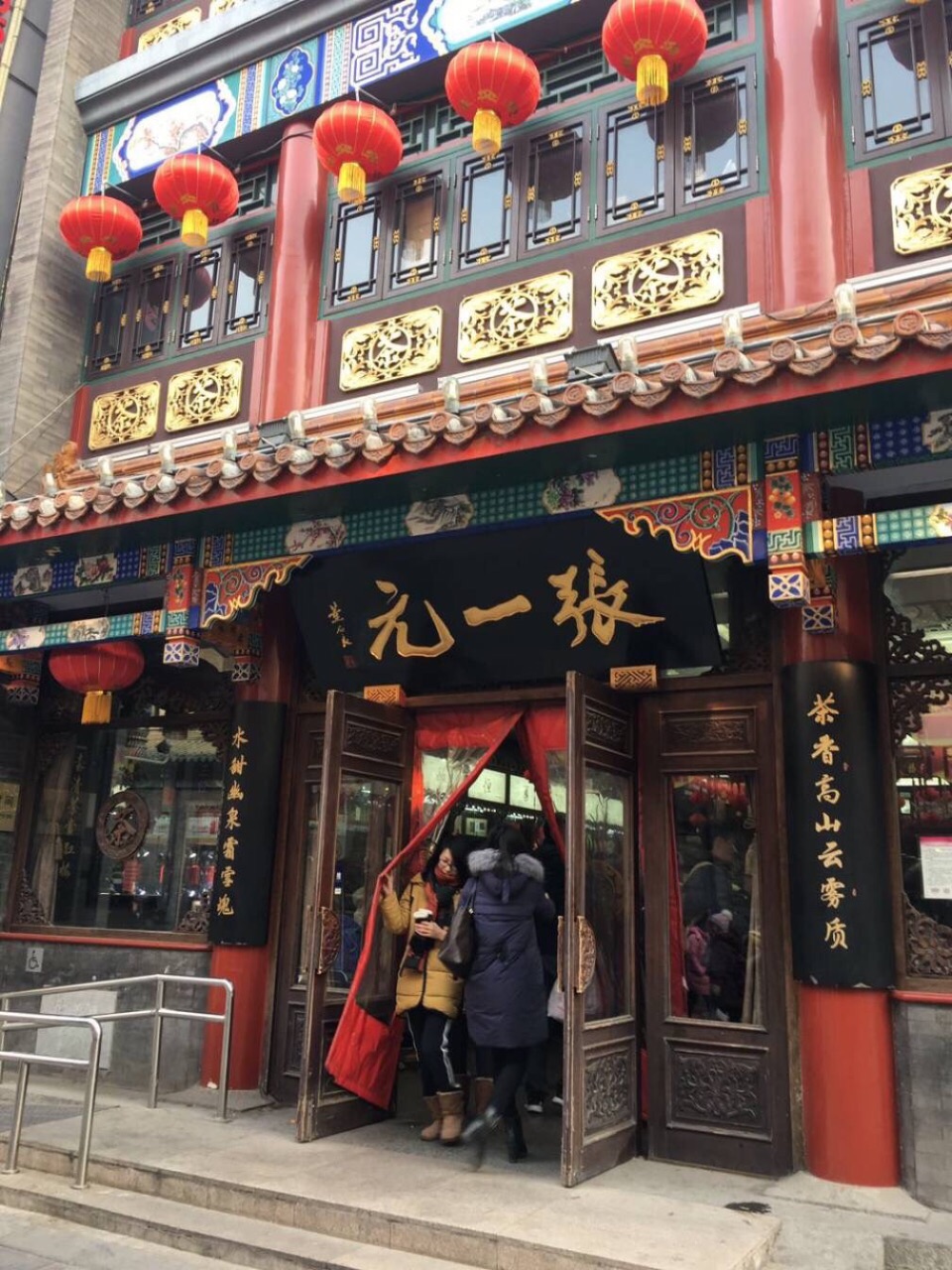 张一元(大栅栏店)