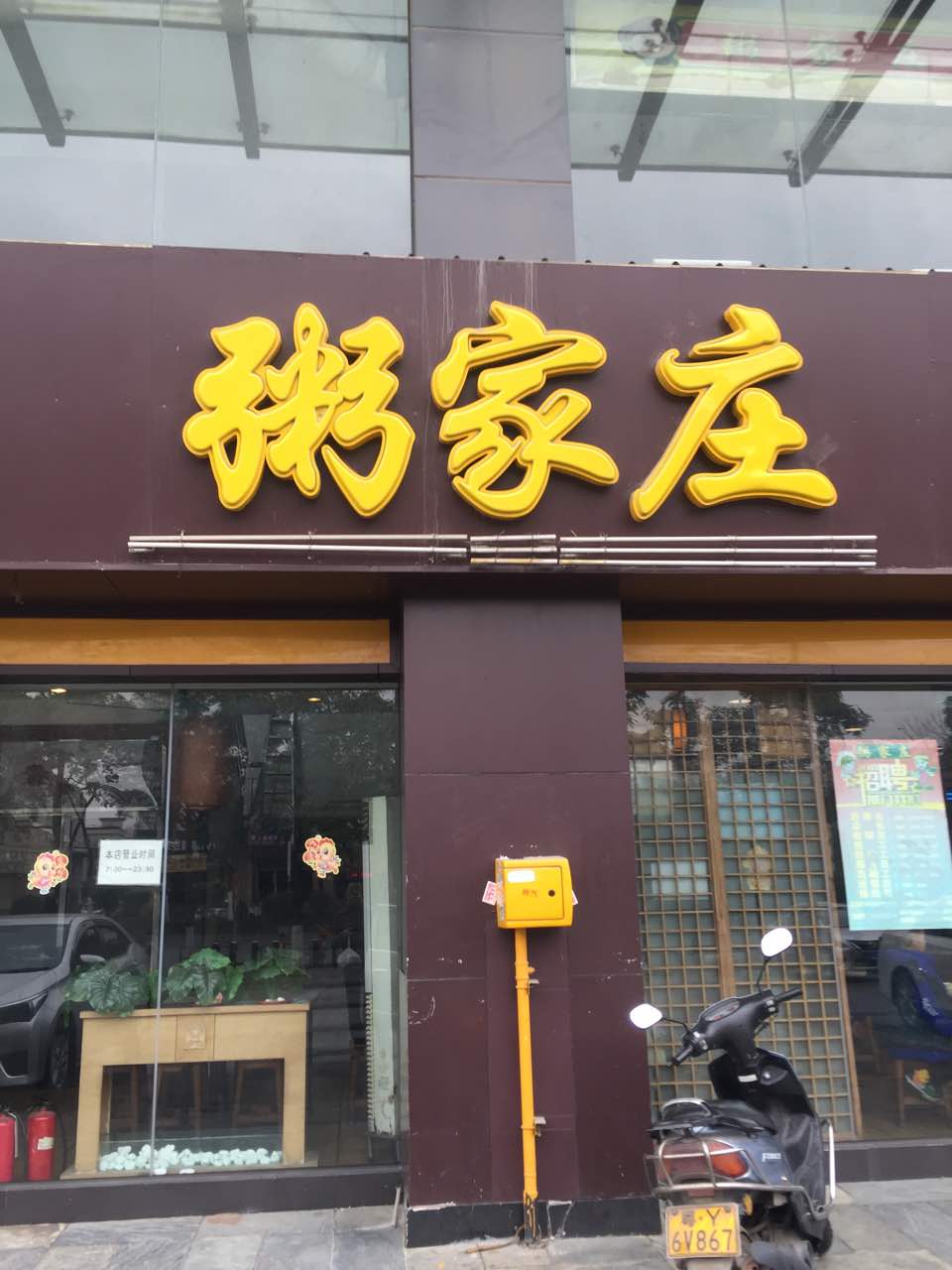 【携程美食林】佛山粥家庄餐馆,总体不错,叫的外卖,,!