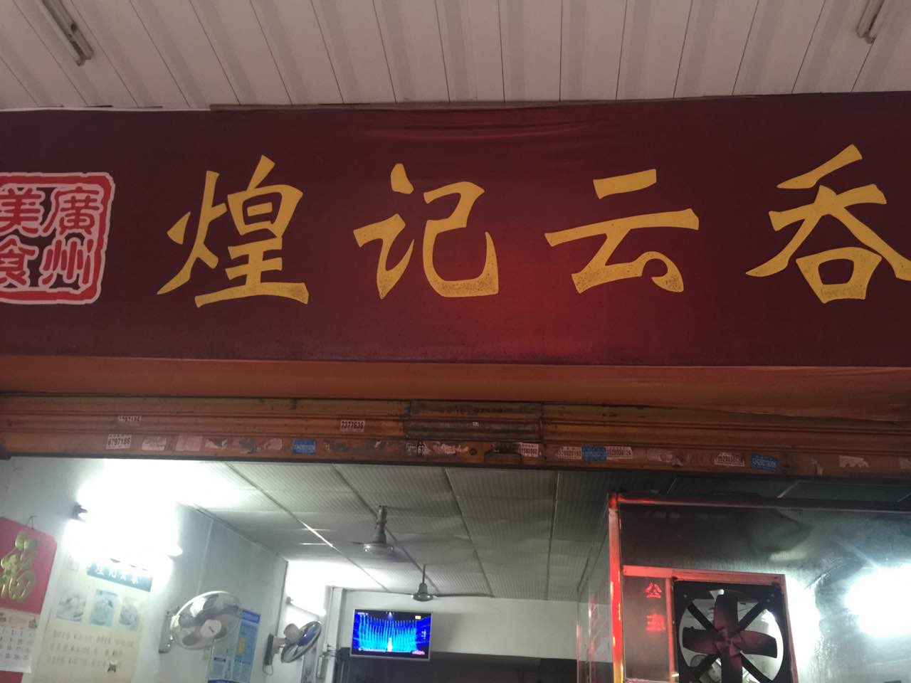 非常不错,一直都是来这家云吞店吃云吞,捞面也不错,值得一试!