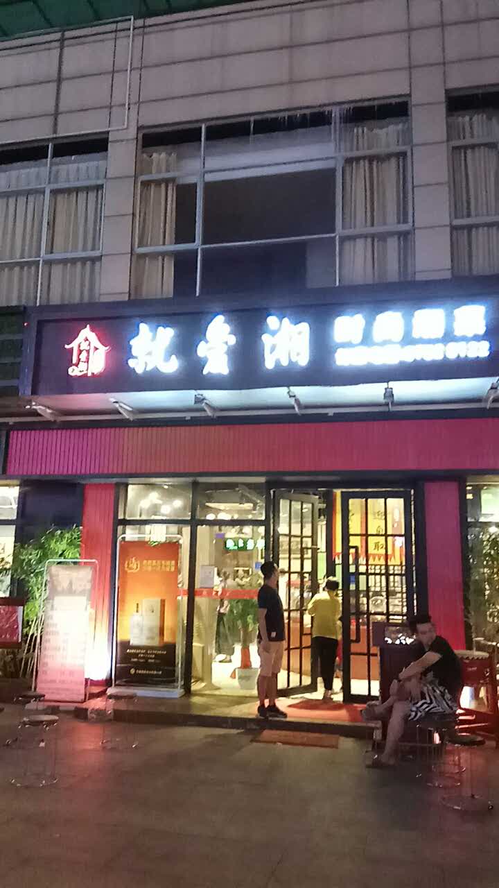 2021就爱湘(合景路店)美食餐厅,听朋友说这家店不错,.