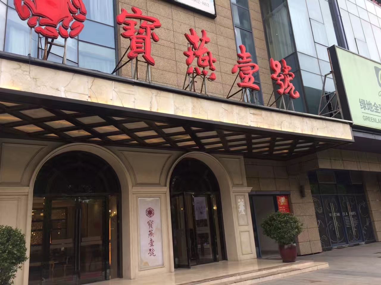 宝燕壹号海鲜餐厅(虹口店)