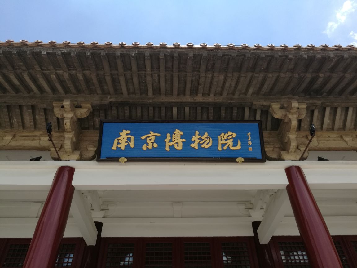 2019南京博物院_旅游攻略_门票_地址_游记点评,南京旅游景点推荐 去