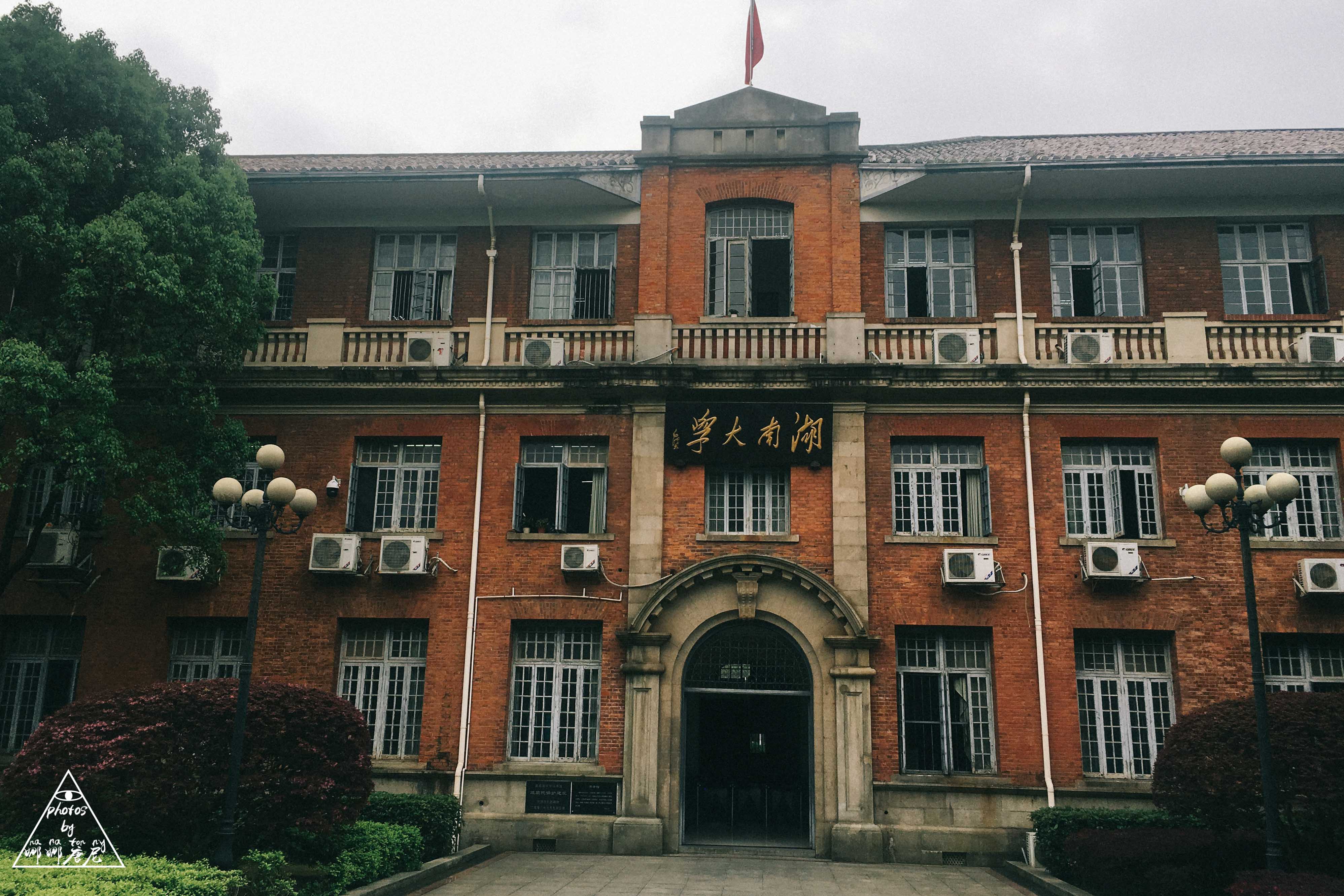 湖南大学