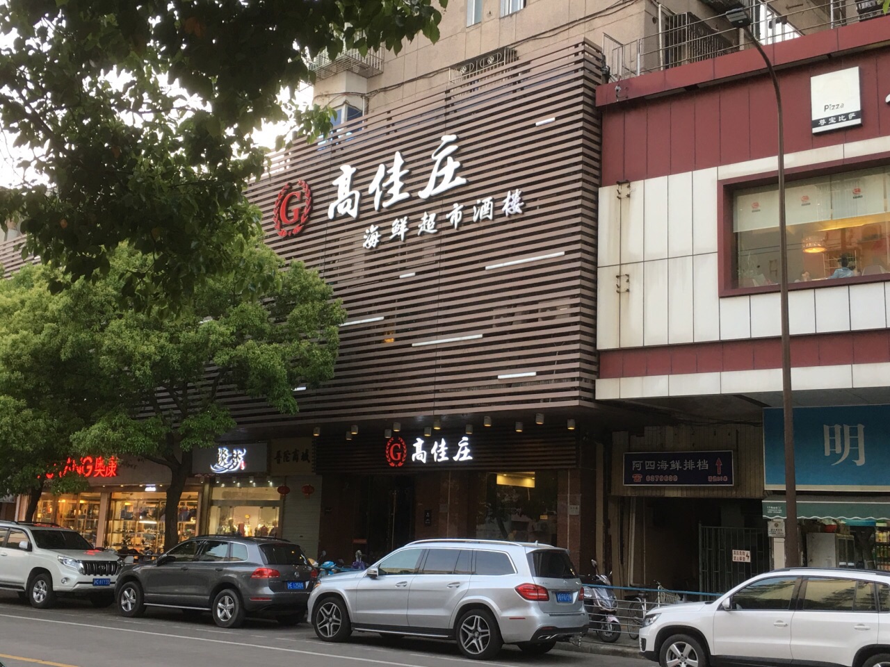 高佳庄海鲜超市酒楼(沈家门店)