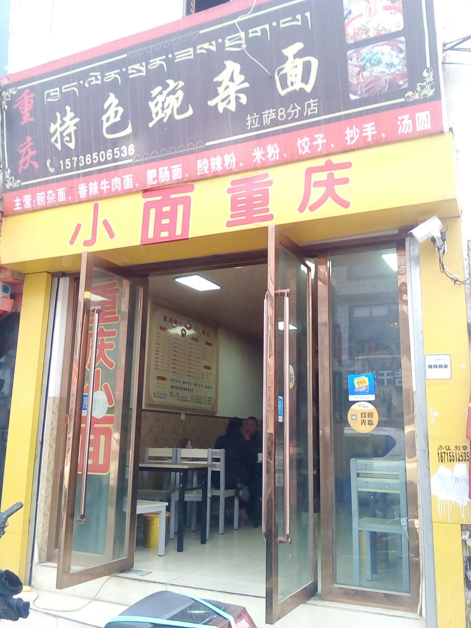 特色豌杂面(嘎玛贡桑店)旅游景点攻略图