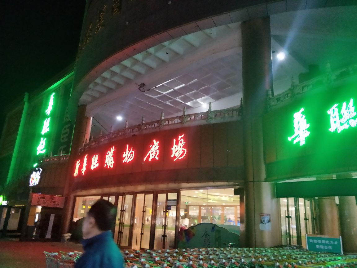 济南华联超市(世购店)怎么样/如何去,华联超市(世购店