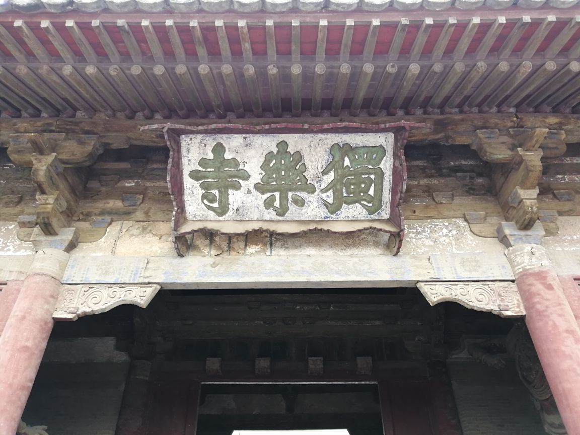 蓟州区独乐寺好玩吗,蓟州区独乐寺景点怎么样_点评