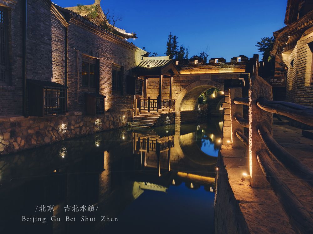 古北水镇