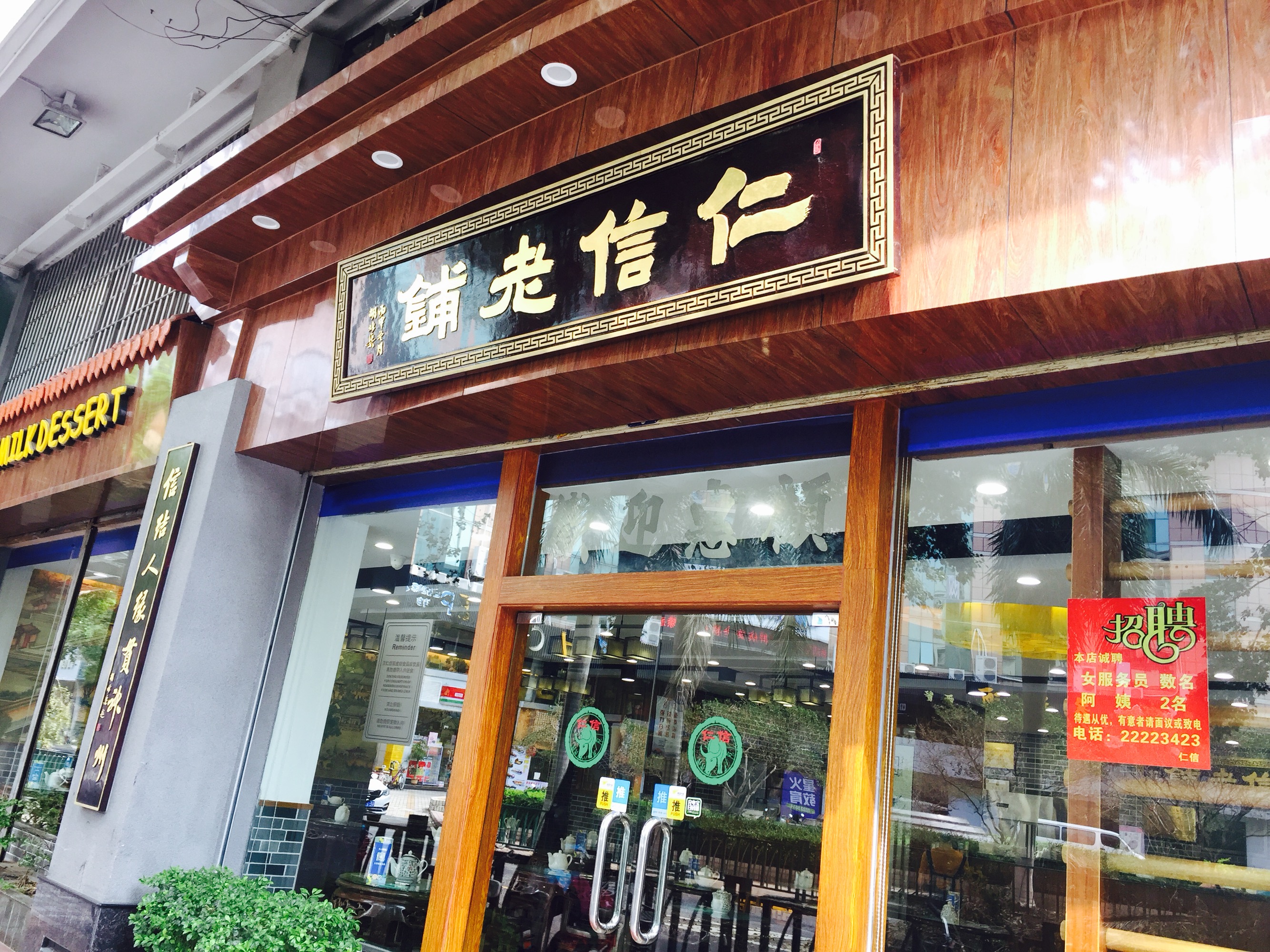 顺德区仁信老铺(华盖路店)好吃吗,仁信老铺(华盖路店)味道怎么样,环境