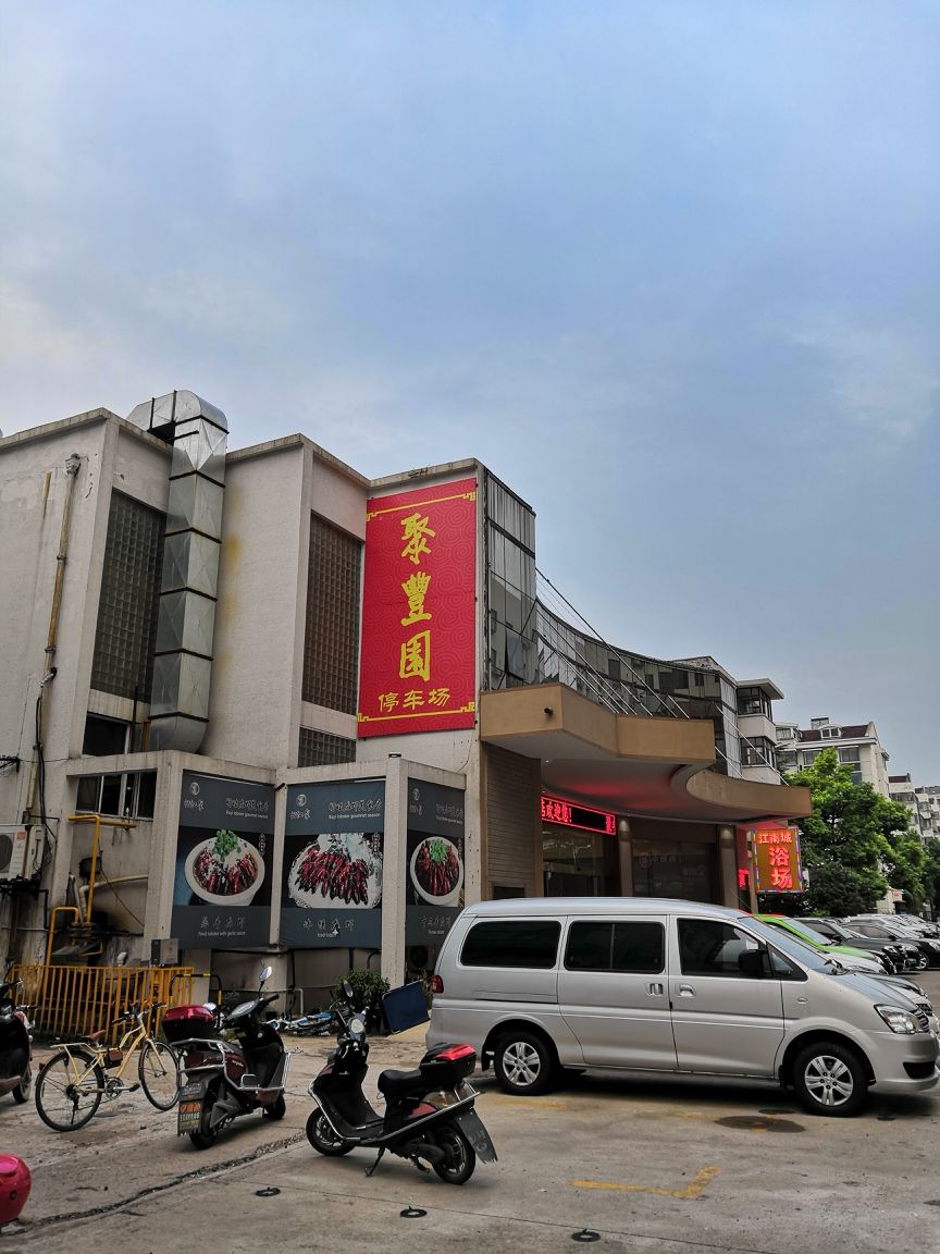 无锡聚丰园(广瑞路店)好吃吗,聚丰园(广瑞路店)味道怎么样,环境/服务