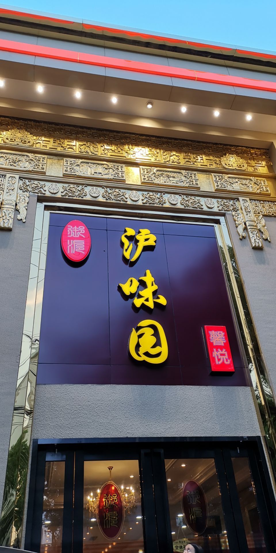 2020御沪沪味园(松花江路店-旅游攻略-门票-地址