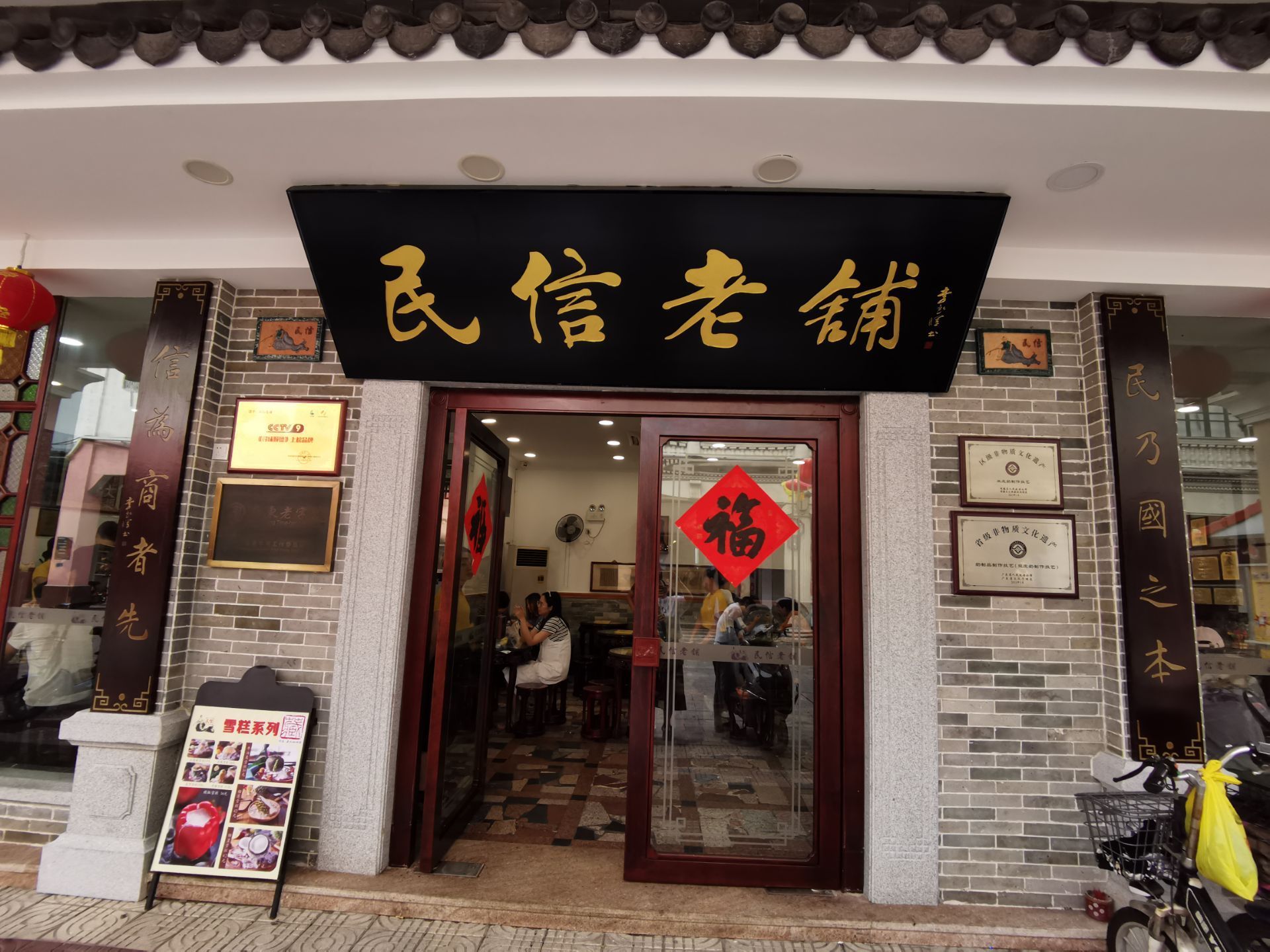 民信老铺(华盖路店)