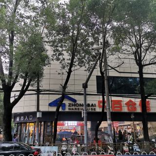 中百仓储(江夏购物广场店)