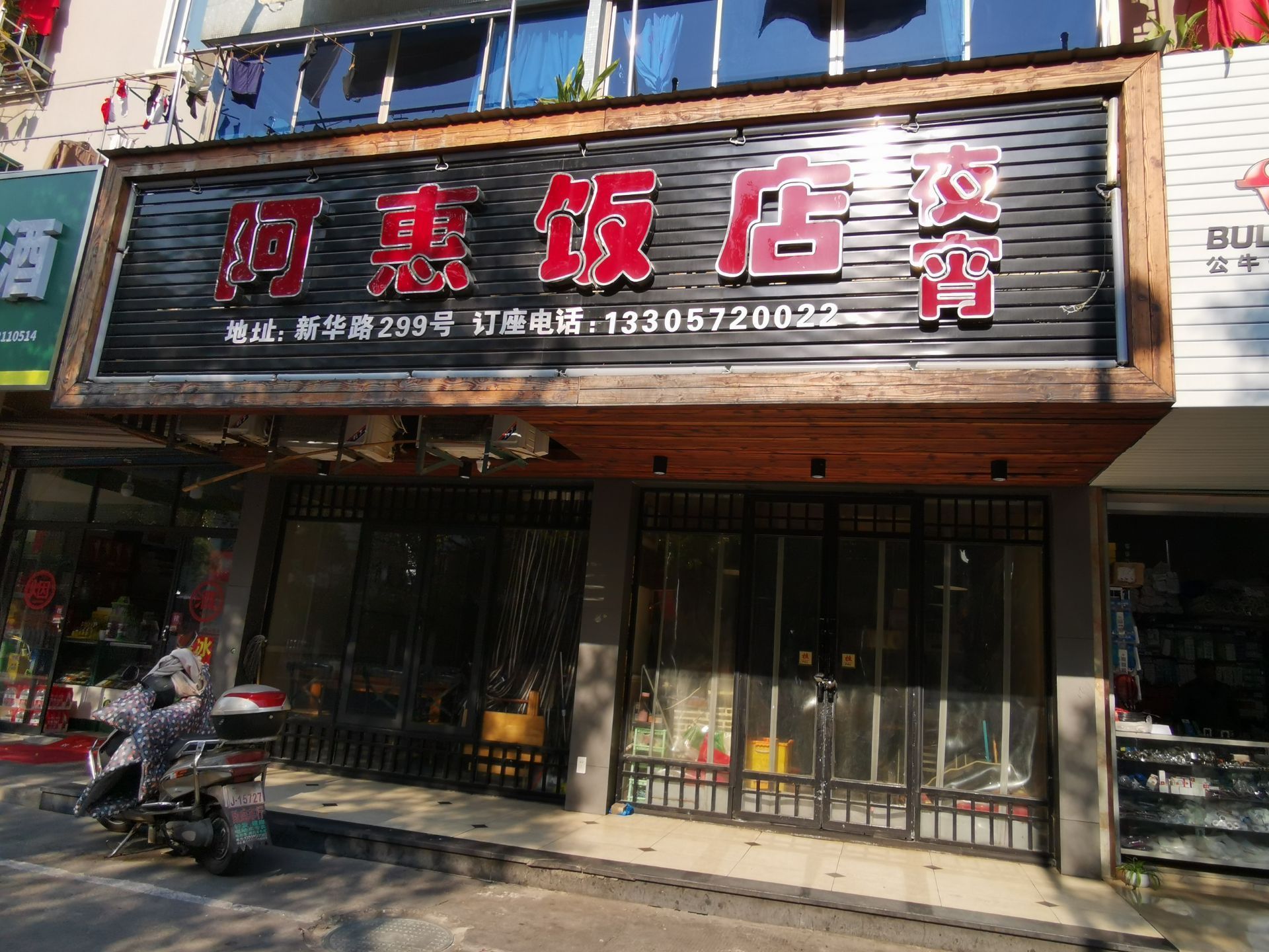 阿惠饭店