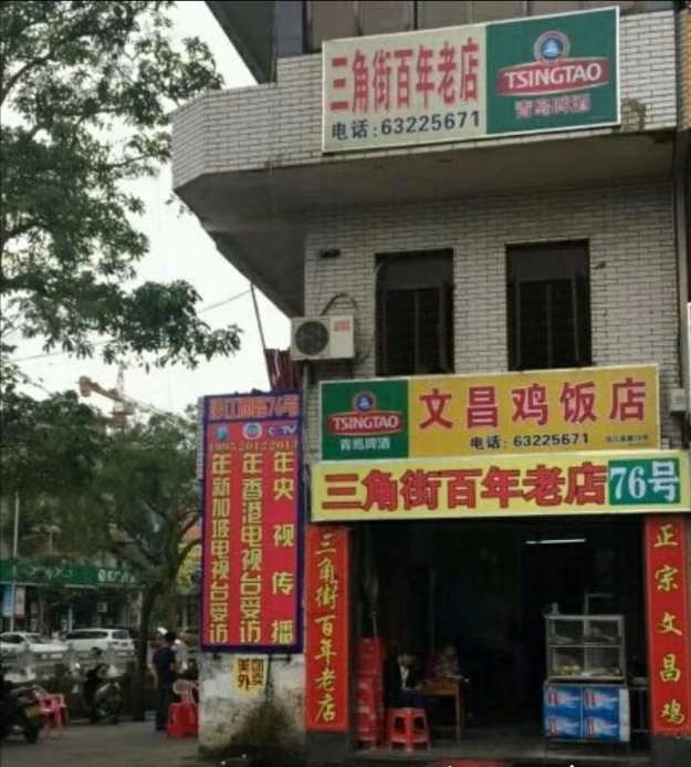 2020三角街文昌鸡饭店(中间店)-旅游攻略-门票-地址